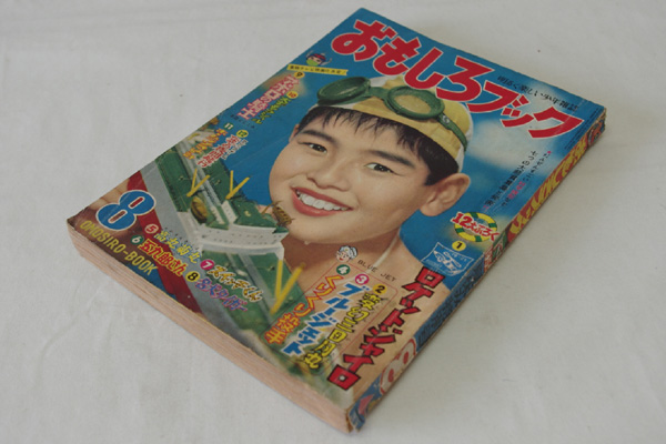 昭和34年【おもしろブック 8月号】