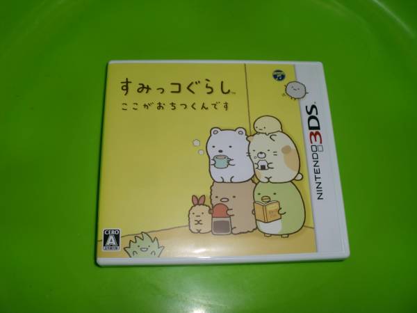 3DSソフト ☆すみっコぐらし ここがおちつくんです☆ すみっコ