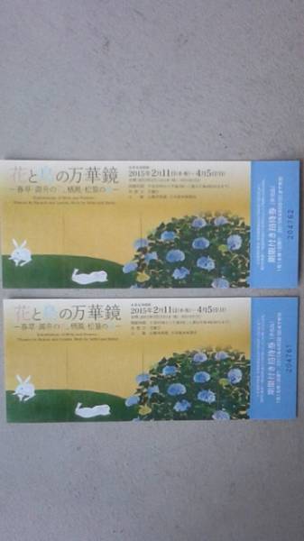花と鳥の万華鏡 山種美術館 期限付招待券２枚セット（送料込）_1