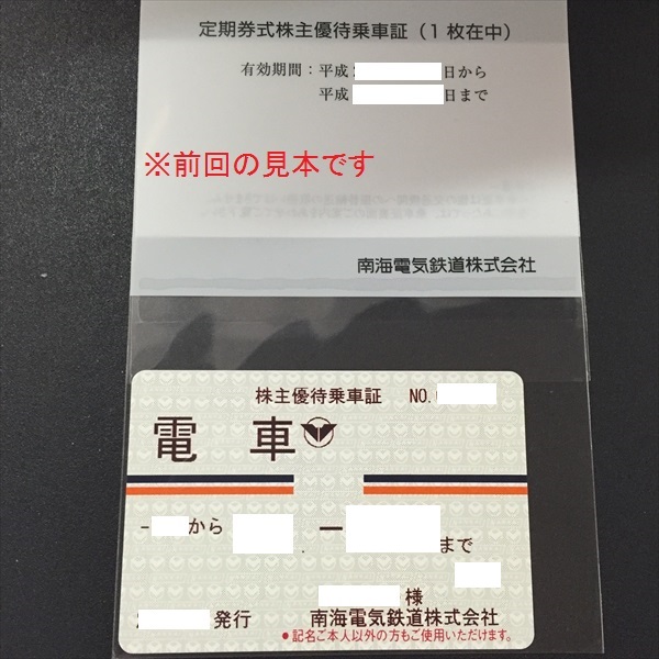 □最新□ 南海電鉄 （電車全線） 定期券式乗車証 株主優待