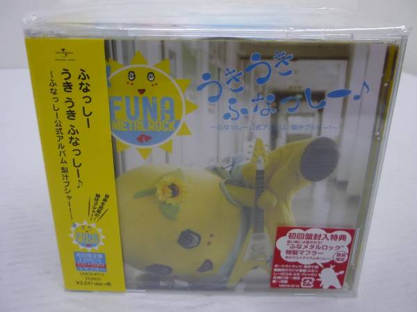 ふなっしー うきうきふなっしー♪ 初回盤 未開封 管25