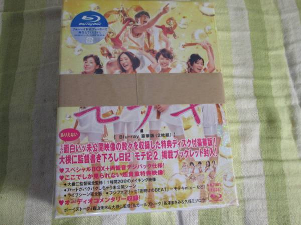 Blu-ray BOX モテキ 豪華版 予約特典DVD付属 新品未開封
