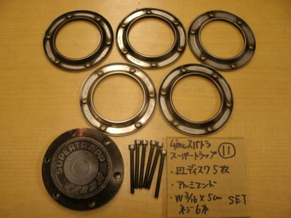 ♪4インチスーパートラップスパトラ/ディスクエンドネジセット⑪