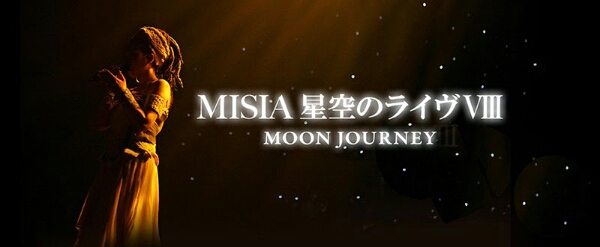 7/7(火) MISIA 星空のライヴ Ⅷ MOON JOURNEY 2階1列ペア