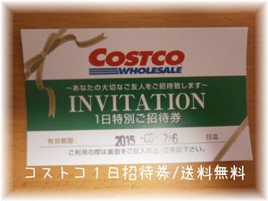 15年06月 コストコ ワンデーパスのヤフオク の相場 価格を見る ヤフオク のコストコ ワンデーパスのオークション売買情報は510件が掲載されています