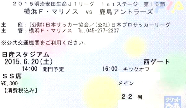 6/20(土)横浜Fマリノス×鹿島アントラーズ☆日産SS席2階 ペア2枚