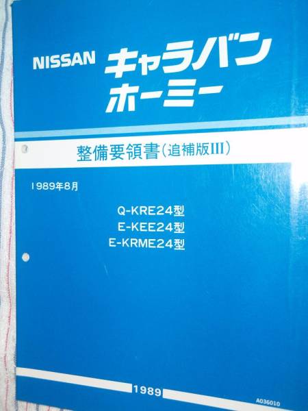 日産キャラバン ホーミーE24 整備要領書追補版Ⅲ 空調・配線図