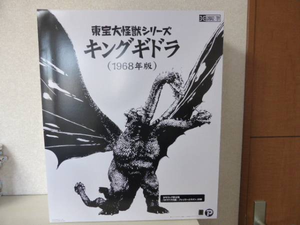 東宝大怪獣シリーズ キングギドラ 1968年版 少年リック限定版1