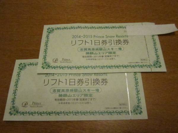 ★志賀高原焼額山スキー場1日券★２枚セット★送料無料★