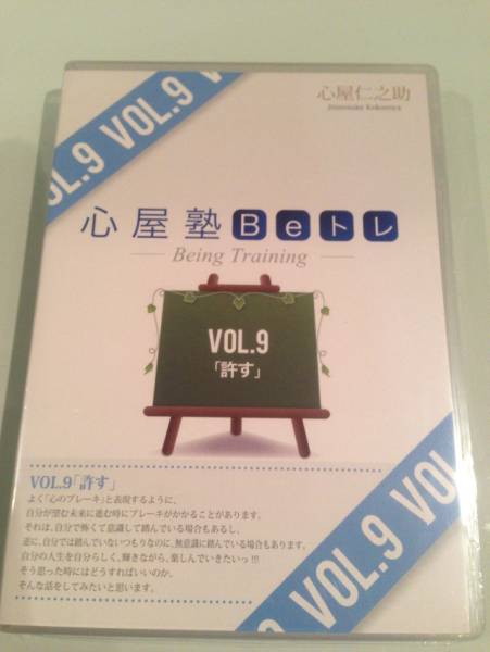 ■心屋塾 Ｂｅトレ9.許す ■DVD 心屋仁之助