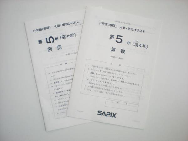 Sapixサピックス2014年3月度　新5年 (現4年) 入室・組分けテスト