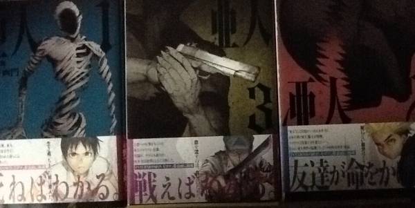 亜人 初版1 5巻セット 青年 売買されたオークション情報 Yahooの商品情報をアーカイブ公開 オークファン Aucfan Com