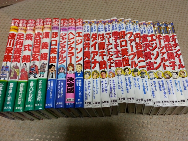 学習まんが人物館＆世界の伝記日本の伝記豪華☆22冊セット
