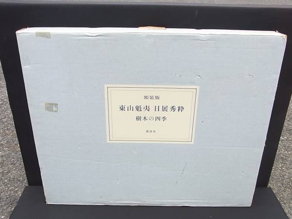 講談社 東山魁夷 日展秀粋 樹木の四季 額装版 4作品セット(画集)｜売買