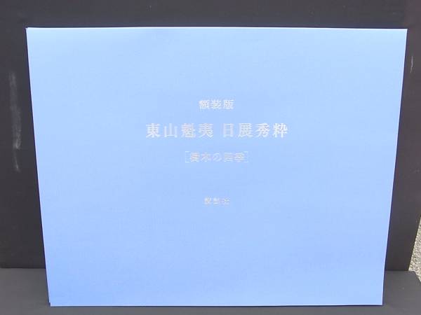 講談社 東山魁夷 日展秀粋 樹木の四季 額装版 4作品セット(画集)｜売買