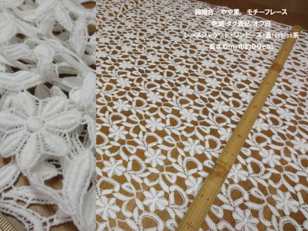 綿やや重総刺繍モチーフレース オフ白長4ｍ巾90cmキャミワンピK