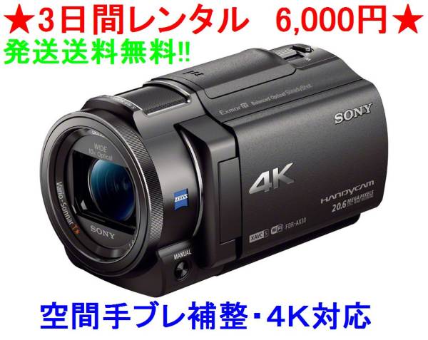 ★3日間レンタル　6，000円★SONY FDR-AX30　最新機種　4Ｋ対応