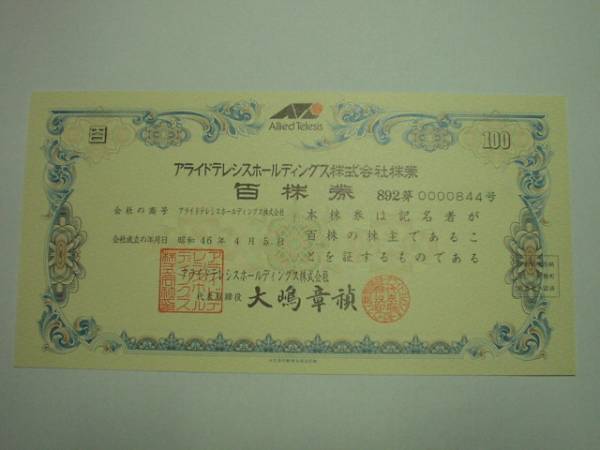 商業資料：アライドテレシスホールディングス（株）百株券