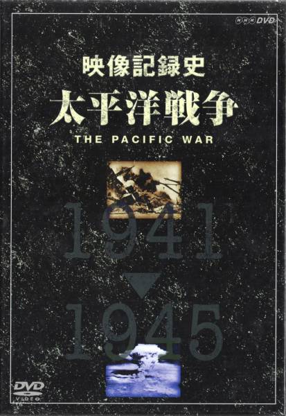 ■2DVD/NHK 映像記録史 太平洋戦争 前・後編★即決