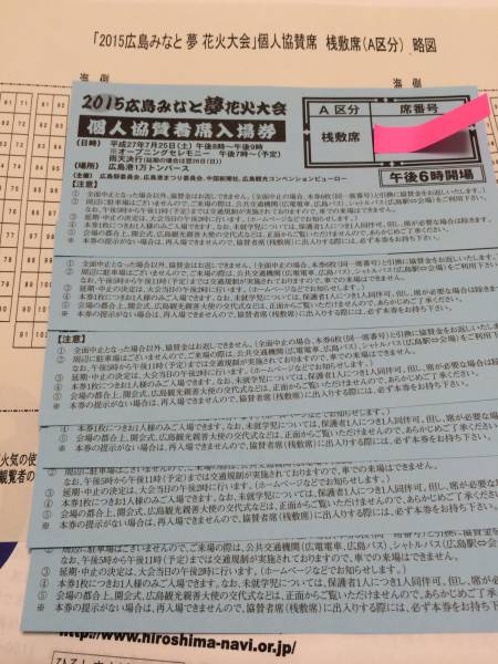 2015広島みなと夢花火大会 個人協賛者入場券 桟敷席6名分