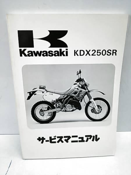 KAWASAKI/KDX250SRサービスマニュアル/川崎重工業株式会社 KAWASAKI/KDX250SRサービスマニュアル/川崎重工業株式会社
