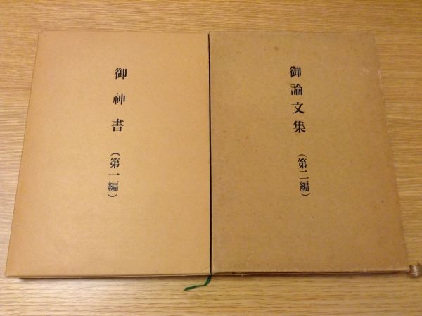 岡田茂吉 晴明教 新健康協会 御神書 1 2篇 世界救世教(その他)|売買されたオークション情報、yahooの商品情報をアーカイブ公開 ...