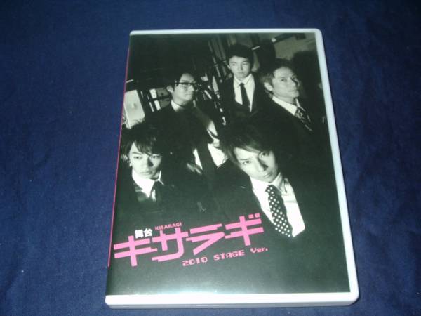 舞台 キサラギ 2010 STAGE ver DVD 松岡充