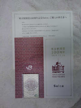 東京駅開業１００周年記念スイカ