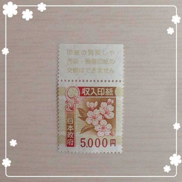 未使用♪収入印紙☆5，000円　　メール便送料込み