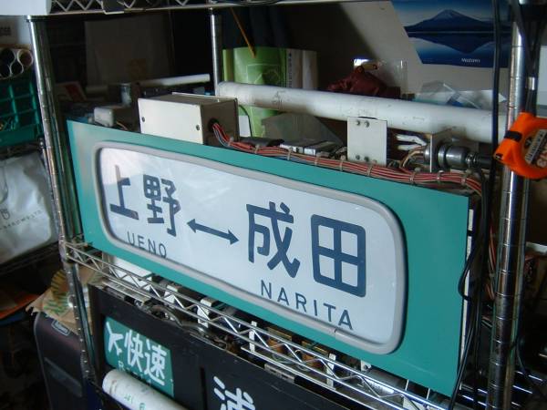 鉄道部品☆１０３系常磐線行先表示器＋方向幕1本