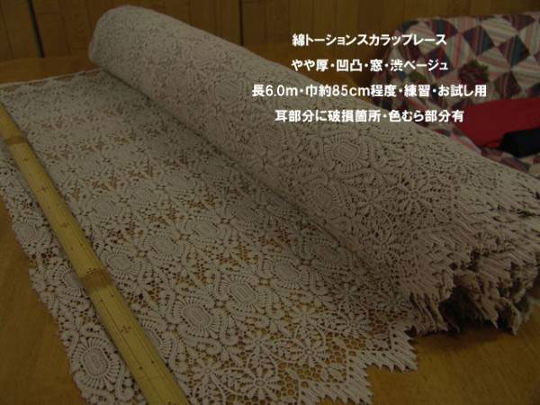 綿100トーションモチーフスカラップレースB格/渋肌 長6ｍ巾85cmH