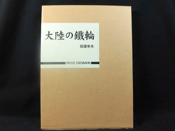 t) 大陸の鐵輪　田邊幸夫 プレイアイゼンバーン [★]H6163