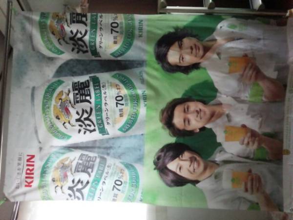 【激レア!】嵐 ＣＭタペストリー 貴重 キリン淡麗グリーンラベル