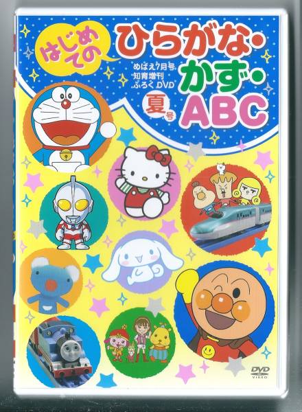 はじめてのひらがな・かず・ABC☆めばえ7月号DVD夏号(キッズ