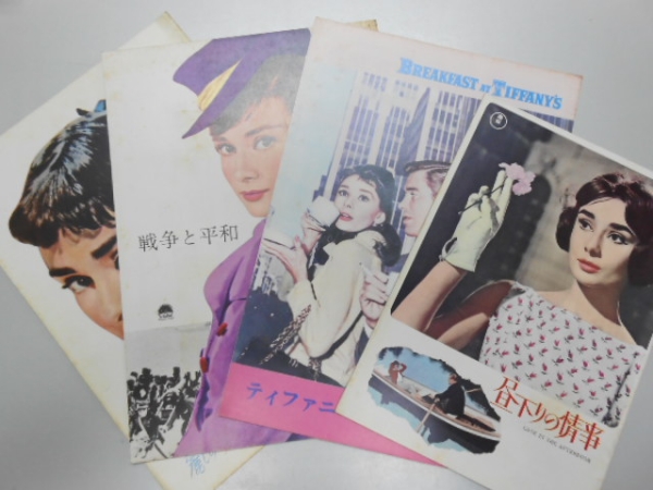 オードリー ヘップバーン【映画パンフ 4点セット】戦争と平和 他
