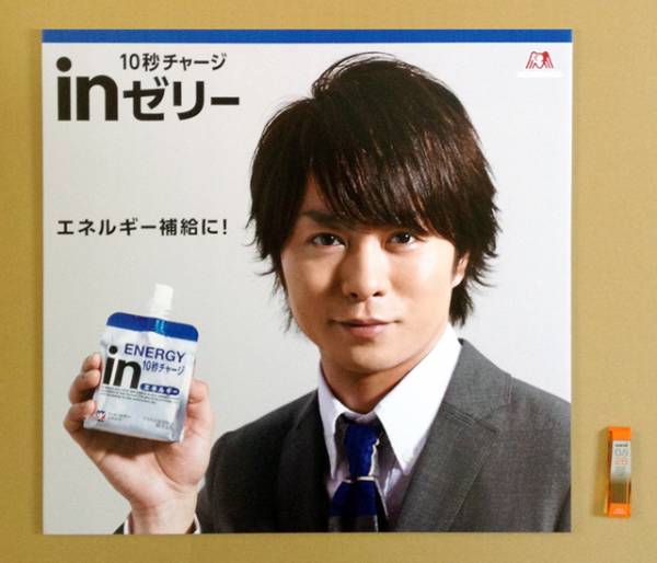 嵐☆櫻井翔☆森永ウイダーinゼリー☆非売品販促ポスターパネル(さ行