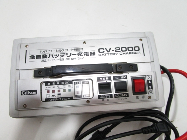 セルスター バッテリーチャージャー CV-2000 全自動充電器12/24V