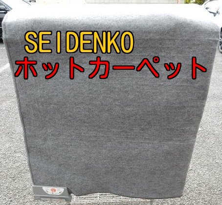 動作OK!】SEIDENKO ホットカーペット 2畳相当 動作OK!】SEIDENKO