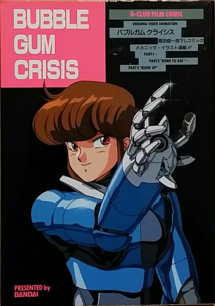 バブルガムクライシス フィルムコミック 園田健一 B-CLUB(イラスト集