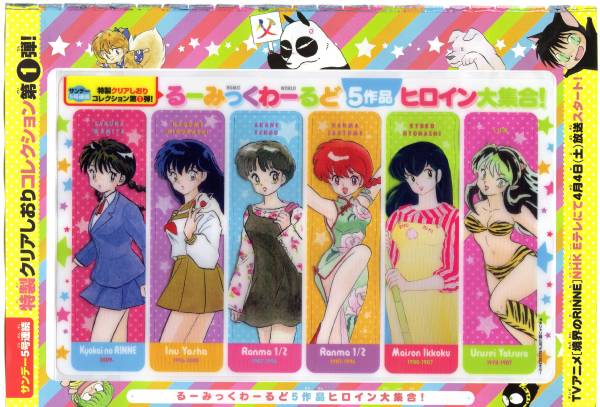 高橋留美子るーみっくわーるどヒロインしおり 少年サンデー付録(少年