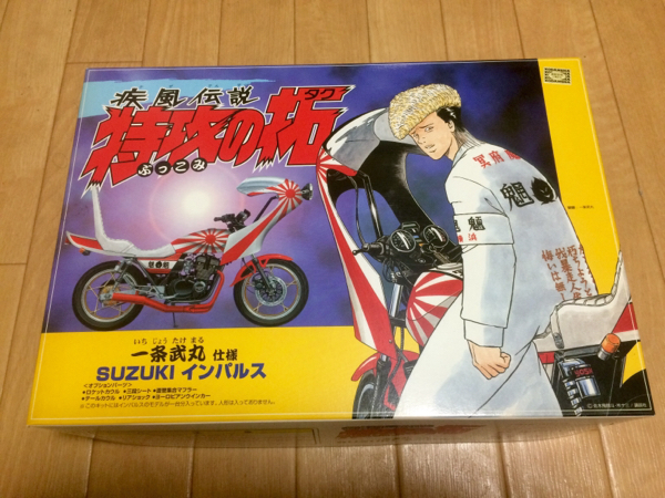 絶版 疾風伝説 特攻の拓 一条武丸 仕様 GSX400FS インパルス(スズキ
