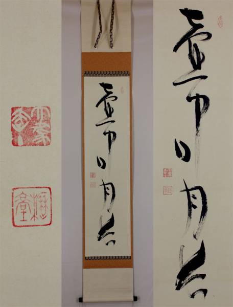大津櫪堂 臨済宗 相国寺派管長 本日お勧めの逸品 共箱 書画