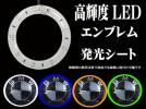 今月限定 BMW LEDエンブレム発光シート E46 E60 E90 X5 X6 Z3 Z4