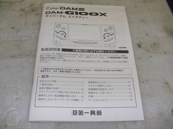 ☆取り扱い説明書 第一興商 DAM-G100X 1冊☆(カラオケ機器)｜売買され