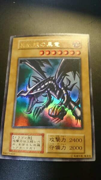 遊戯王！真紅眼の黒竜！初期超貴重！超美品！レッドアイズ！(遊戯王 