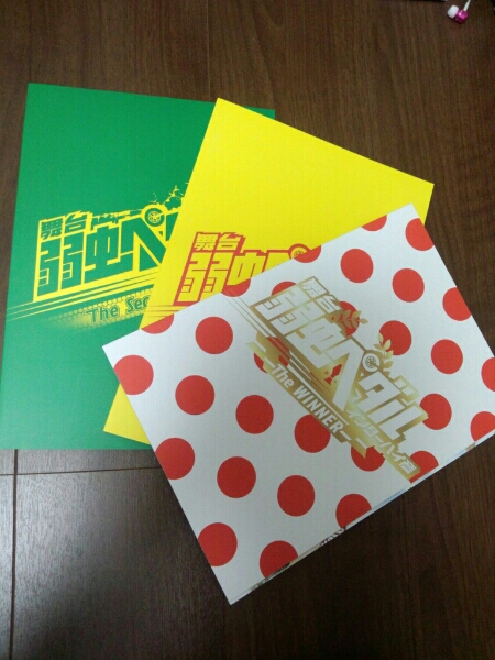 舞台弱虫ペダルインターハイ1～3日パンフレット村井良大鈴木拡樹_1