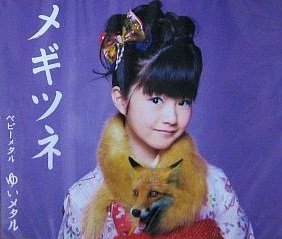 【未開封】BABYL メギツネ(YUI L ver) BABYMETAL メギツネ ゆいメタル非売品 新品 ベビメタ 2 音楽 ロック