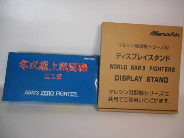 ★★★マルシン★★零戦二二型★金属製半完成モデル★スタンド付