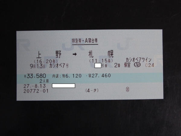 9月13日（日） カシオペアツイン車端室（禁煙） 上野→札幌 【公式