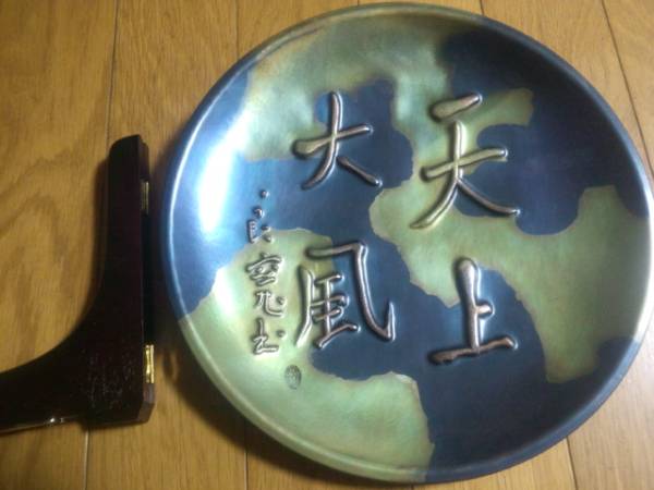 玉川堂 良寛 天上大風 銅製 大型飾り皿 鎚起銅器 古物茶道具 | TSUM1947.BY